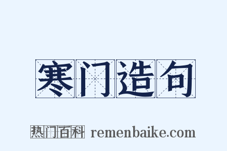 寒门造句是什么意思的图片